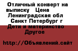 Отличный конверт на выписку › Цена ­ 1 800 - Ленинградская обл., Санкт-Петербург г. Дети и материнство » Другое   